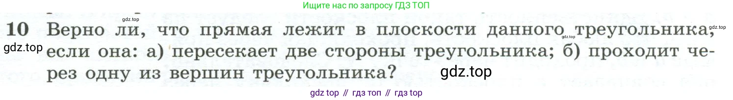ГДЗ Геометрия, 10-11 класс Учебник, авторы: Атанасян Левон Сергеевич, Бутузов Валентин Фёдорович, Кадомцев Сергей Борисович, Позняк Эдуард Генрихович, Киселёва Людмила Сергеевна, издательство Просвещение, Москва, 2019, коричневого цвета, страница 8, номер 10, Условие