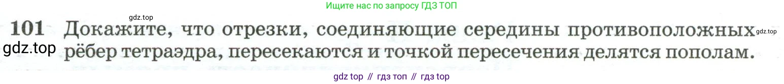 ГДЗ Геометрия, 10-11 класс Учебник, авторы: Атанасян Левон Сергеевич, Бутузов Валентин Фёдорович, Кадомцев Сергей Борисович, Позняк Эдуард Генрихович, Киселёва Людмила Сергеевна, издательство Просвещение, Москва, 2019, коричневого цвета, страница 35, номер 101, Условие