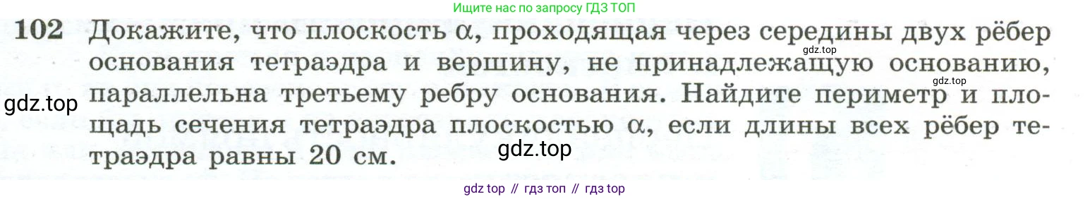 ГДЗ Геометрия, 10-11 класс Учебник, авторы: Атанасян Левон Сергеевич, Бутузов Валентин Фёдорович, Кадомцев Сергей Борисович, Позняк Эдуард Генрихович, Киселёва Людмила Сергеевна, издательство Просвещение, Москва, 2019, коричневого цвета, страница 35, номер 102, Условие