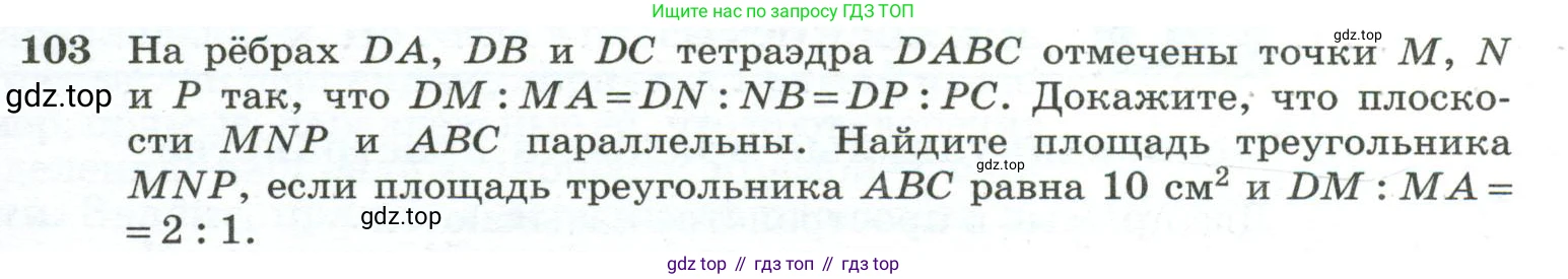 Геометрия, 10-11 класс Учебник, авторы: Атанасян Левон Сергеевич, Бутузов Валентин Фёдорович, Кадомцев Сергей Борисович, Позняк Эдуард Генрихович, Киселёва Людмила Сергеевна, издательство Просвещение, Москва, 2019, коричневого цвета, страница 35, номер 103, Условие