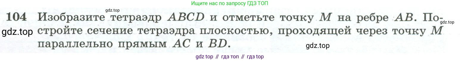 ГДЗ Геометрия, 10-11 класс Учебник, авторы: Атанасян Левон Сергеевич, Бутузов Валентин Фёдорович, Кадомцев Сергей Борисович, Позняк Эдуард Генрихович, Киселёва Людмила Сергеевна, издательство Просвещение, Москва, 2019, коричневого цвета, страница 35, номер 104, Условие