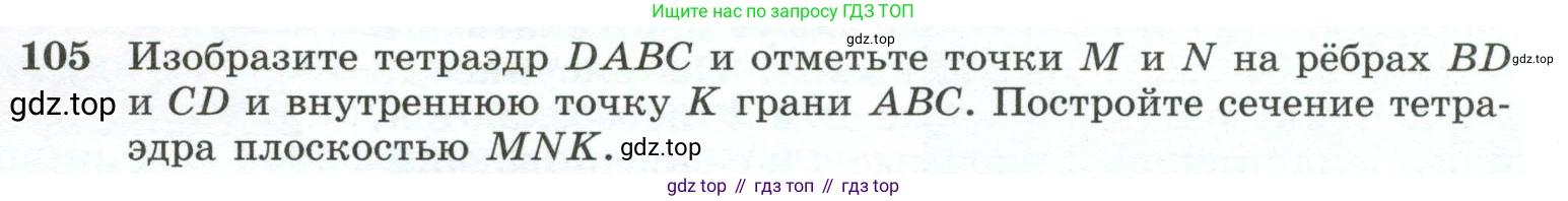 ГДЗ Геометрия, 10-11 класс Учебник, авторы: Атанасян Левон Сергеевич, Бутузов Валентин Фёдорович, Кадомцев Сергей Борисович, Позняк Эдуард Генрихович, Киселёва Людмила Сергеевна, издательство Просвещение, Москва, 2019, коричневого цвета, страница 35, номер 105, Условие