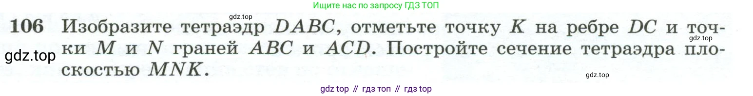 ГДЗ Геометрия, 10-11 класс Учебник, авторы: Атанасян Левон Сергеевич, Бутузов Валентин Фёдорович, Кадомцев Сергей Борисович, Позняк Эдуард Генрихович, Киселёва Людмила Сергеевна, издательство Просвещение, Москва, 2019, коричневого цвета, страница 35, номер 106, Условие