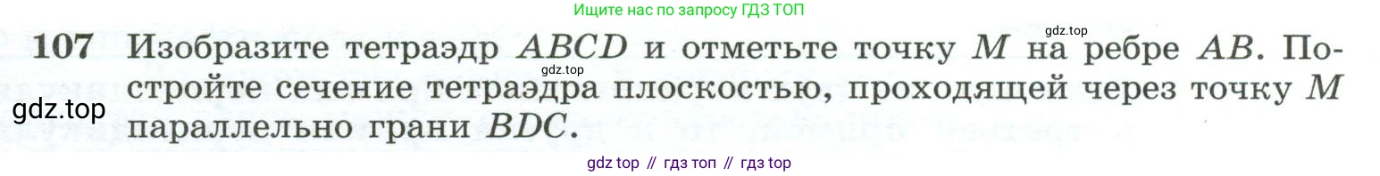 ГДЗ Геометрия, 10-11 класс Учебник, авторы: Атанасян Левон Сергеевич, Бутузов Валентин Фёдорович, Кадомцев Сергей Борисович, Позняк Эдуард Генрихович, Киселёва Людмила Сергеевна, издательство Просвещение, Москва, 2019, коричневого цвета, страница 35, номер 107, Условие