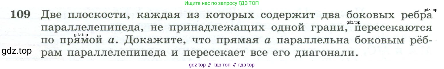 ГДЗ Геометрия, 10-11 класс Учебник, авторы: Атанасян Левон Сергеевич, Бутузов Валентин Фёдорович, Кадомцев Сергей Борисович, Позняк Эдуард Генрихович, Киселёва Людмила Сергеевна, издательство Просвещение, Москва, 2019, коричневого цвета, страница 35, номер 109, Условие