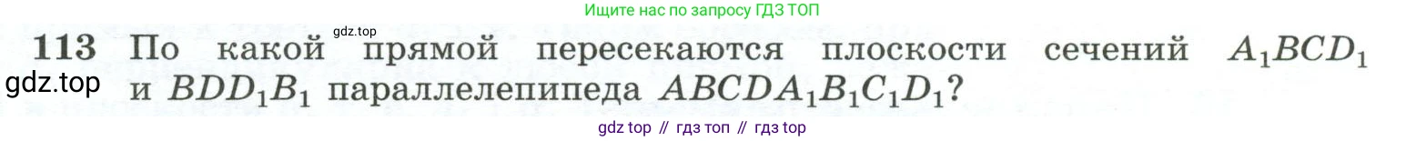 ГДЗ Геометрия, 10-11 класс Учебник, авторы: Атанасян Левон Сергеевич, Бутузов Валентин Фёдорович, Кадомцев Сергей Борисович, Позняк Эдуард Генрихович, Киселёва Людмила Сергеевна, издательство Просвещение, Москва, 2019, коричневого цвета, страница 35, номер 113, Условие