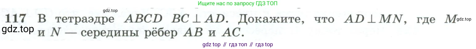 ГДЗ Геометрия, 10-11 класс Учебник, авторы: Атанасян Левон Сергеевич, Бутузов Валентин Фёдорович, Кадомцев Сергей Борисович, Позняк Эдуард Генрихович, Киселёва Людмила Сергеевна, издательство Просвещение, Москва, 2019, коричневого цвета, страница 41, номер 117, Условие