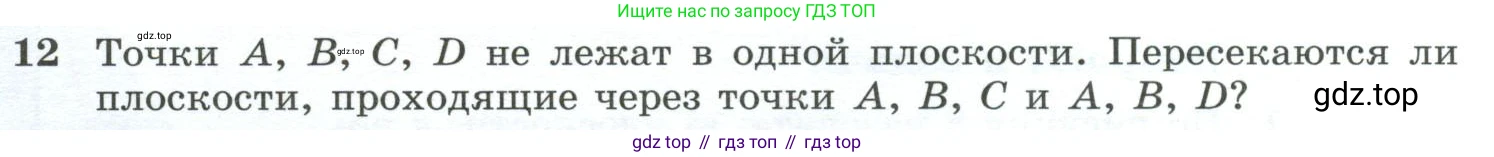 Геометрия, 10-11 класс Учебник, авторы: Атанасян Левон Сергеевич, Бутузов Валентин Фёдорович, Кадомцев Сергей Борисович, Позняк Эдуард Генрихович, Киселёва Людмила Сергеевна, издательство Просвещение, Москва, 2019, коричневого цвета, страница 8, номер 12, Условие
