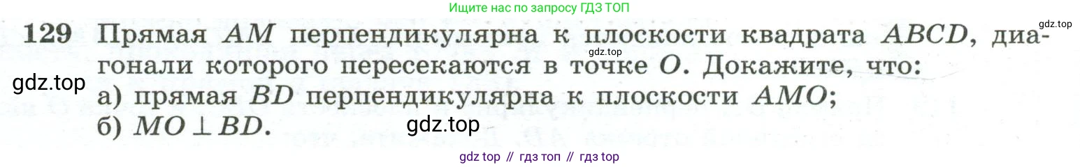 ГДЗ Геометрия, 10-11 класс Учебник, авторы: Атанасян Левон Сергеевич, Бутузов Валентин Фёдорович, Кадомцев Сергей Борисович, Позняк Эдуард Генрихович, Киселёва Людмила Сергеевна, издательство Просвещение, Москва, 2019, коричневого цвета, страница 42, номер 129, Условие
