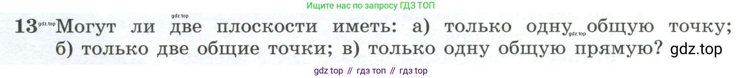Геометрия, 10-11 класс Учебник, авторы: Атанасян Левон Сергеевич, Бутузов Валентин Фёдорович, Кадомцев Сергей Борисович, Позняк Эдуард Генрихович, Киселёва Людмила Сергеевна, издательство Просвещение, Москва, 2019, коричневого цвета, страница 8, номер 13, Условие