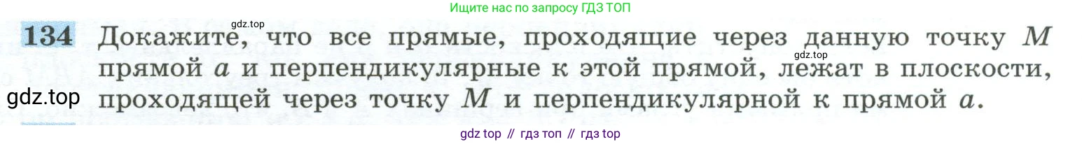 ГДЗ Геометрия, 10-11 класс Учебник, авторы: Атанасян Левон Сергеевич, Бутузов Валентин Фёдорович, Кадомцев Сергей Борисович, Позняк Эдуард Генрихович, Киселёва Людмила Сергеевна, издательство Просвещение, Москва, 2019, коричневого цвета, страница 42, номер 134, Условие