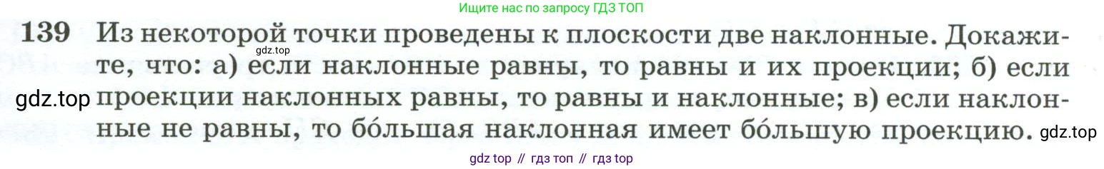 ГДЗ Геометрия, 10-11 класс Учебник, авторы: Атанасян Левон Сергеевич, Бутузов Валентин Фёдорович, Кадомцев Сергей Борисович, Позняк Эдуард Генрихович, Киселёва Людмила Сергеевна, издательство Просвещение, Москва, 2019, коричневого цвета, страница 47, номер 139, Условие