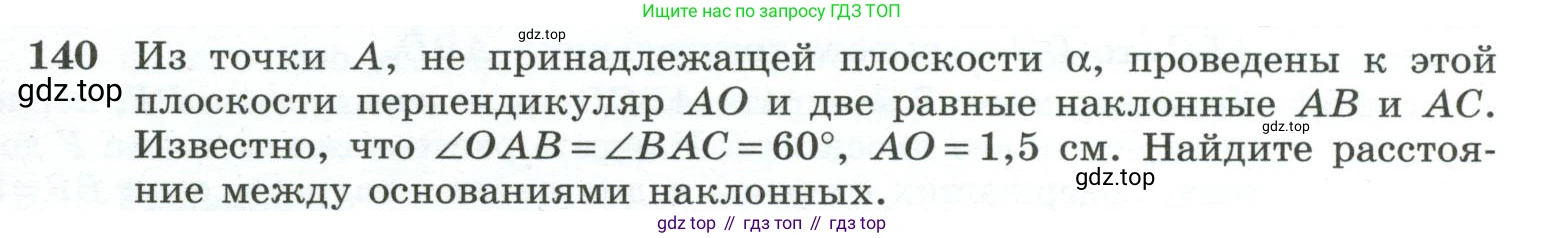 ГДЗ Геометрия, 10-11 класс Учебник, авторы: Атанасян Левон Сергеевич, Бутузов Валентин Фёдорович, Кадомцев Сергей Борисович, Позняк Эдуард Генрихович, Киселёва Людмила Сергеевна, издательство Просвещение, Москва, 2019, коричневого цвета, страница 47, номер 140, Условие