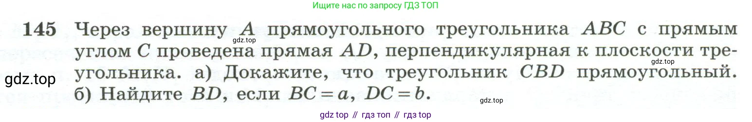 ГДЗ Геометрия, 10-11 класс Учебник, авторы: Атанасян Левон Сергеевич, Бутузов Валентин Фёдорович, Кадомцев Сергей Борисович, Позняк Эдуард Генрихович, Киселёва Людмила Сергеевна, издательство Просвещение, Москва, 2019, коричневого цвета, страница 48, номер 145, Условие