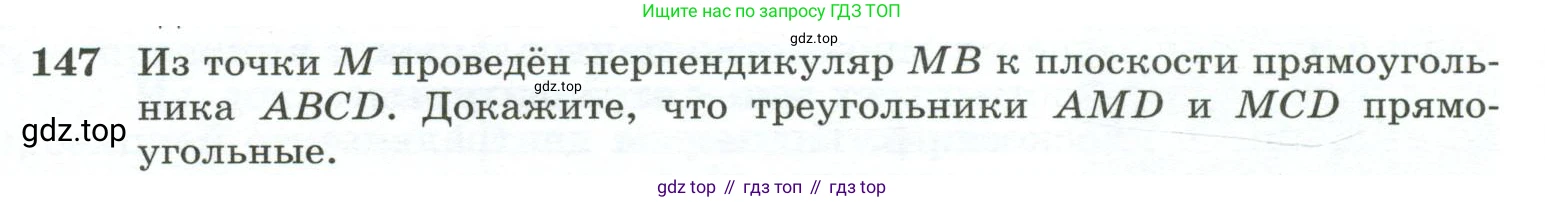 ГДЗ Геометрия, 10-11 класс Учебник, авторы: Атанасян Левон Сергеевич, Бутузов Валентин Фёдорович, Кадомцев Сергей Борисович, Позняк Эдуард Генрихович, Киселёва Людмила Сергеевна, издательство Просвещение, Москва, 2019, коричневого цвета, страница 48, номер 147, Условие