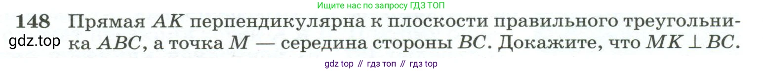 ГДЗ Геометрия, 10-11 класс Учебник, авторы: Атанасян Левон Сергеевич, Бутузов Валентин Фёдорович, Кадомцев Сергей Борисович, Позняк Эдуард Генрихович, Киселёва Людмила Сергеевна, издательство Просвещение, Москва, 2019, коричневого цвета, страница 48, номер 148, Условие