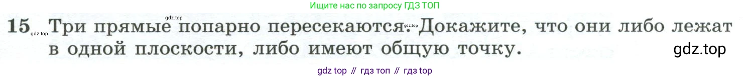ГДЗ Геометрия, 10-11 класс Учебник, авторы: Атанасян Левон Сергеевич, Бутузов Валентин Фёдорович, Кадомцев Сергей Борисович, Позняк Эдуард Генрихович, Киселёва Людмила Сергеевна, издательство Просвещение, Москва, 2019, коричневого цвета, страница 8, номер 15, Условие