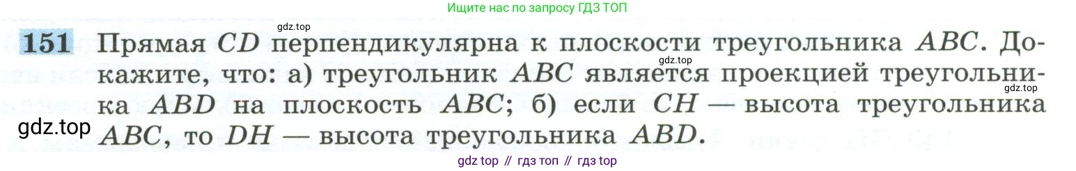 ГДЗ Геометрия, 10-11 класс Учебник, авторы: Атанасян Левон Сергеевич, Бутузов Валентин Фёдорович, Кадомцев Сергей Борисович, Позняк Эдуард Генрихович, Киселёва Людмила Сергеевна, издательство Просвещение, Москва, 2019, коричневого цвета, страница 48, номер 151, Условие