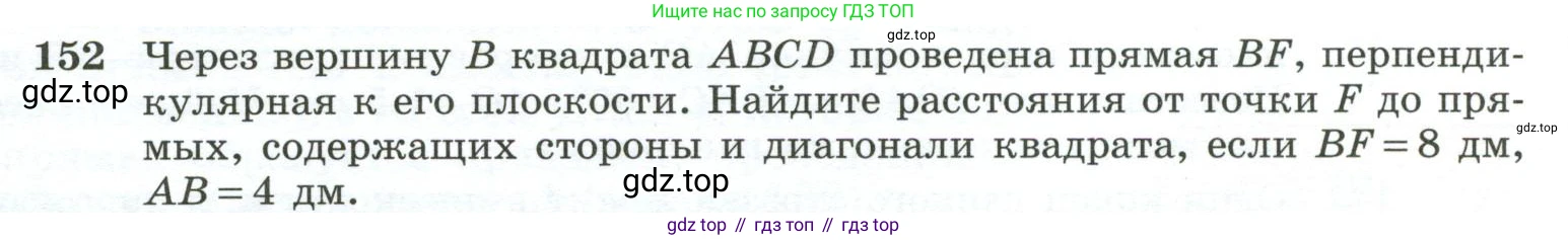 ГДЗ Геометрия, 10-11 класс Учебник, авторы: Атанасян Левон Сергеевич, Бутузов Валентин Фёдорович, Кадомцев Сергей Борисович, Позняк Эдуард Генрихович, Киселёва Людмила Сергеевна, издательство Просвещение, Москва, 2019, коричневого цвета, страница 48, номер 152, Условие