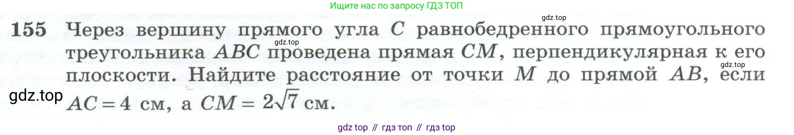 ГДЗ Геометрия, 10-11 класс Учебник, авторы: Атанасян Левон Сергеевич, Бутузов Валентин Фёдорович, Кадомцев Сергей Борисович, Позняк Эдуард Генрихович, Киселёва Людмила Сергеевна, издательство Просвещение, Москва, 2019, коричневого цвета, страница 48, номер 155, Условие