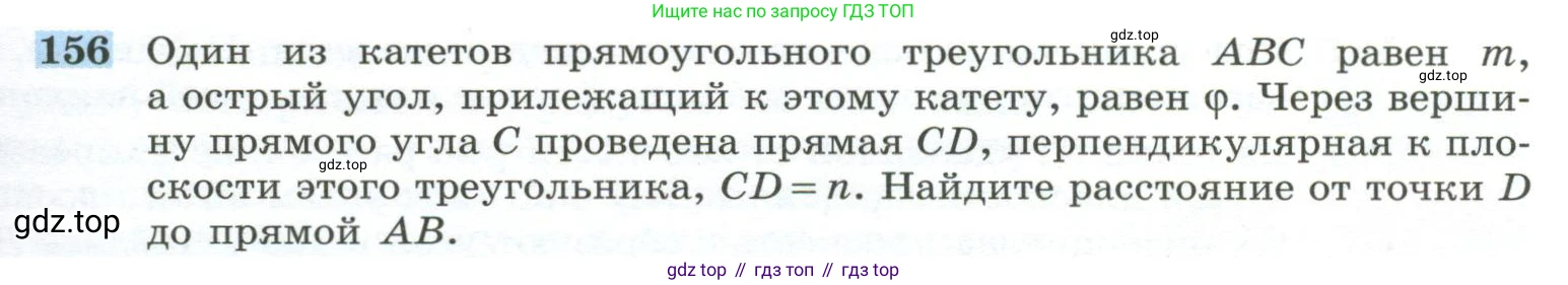 ГДЗ Геометрия, 10-11 класс Учебник, авторы: Атанасян Левон Сергеевич, Бутузов Валентин Фёдорович, Кадомцев Сергей Борисович, Позняк Эдуард Генрихович, Киселёва Людмила Сергеевна, издательство Просвещение, Москва, 2019, коричневого цвета, страница 49, номер 156, Условие