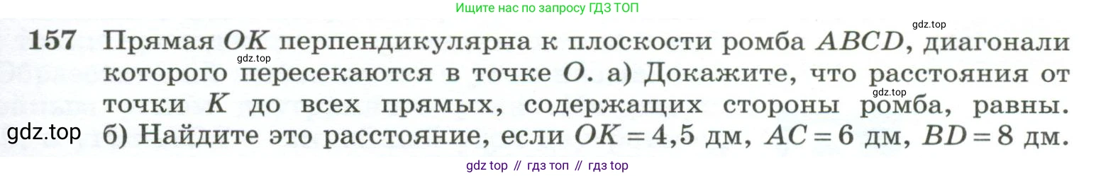 ГДЗ Геометрия, 10-11 класс Учебник, авторы: Атанасян Левон Сергеевич, Бутузов Валентин Фёдорович, Кадомцев Сергей Борисович, Позняк Эдуард Генрихович, Киселёва Людмила Сергеевна, издательство Просвещение, Москва, 2019, коричневого цвета, страница 49, номер 157, Условие
