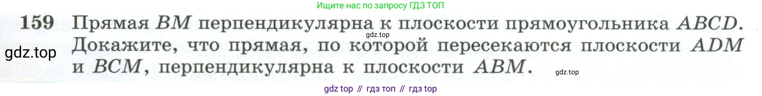 ГДЗ Геометрия, 10-11 класс Учебник, авторы: Атанасян Левон Сергеевич, Бутузов Валентин Фёдорович, Кадомцев Сергей Борисович, Позняк Эдуард Генрихович, Киселёва Людмила Сергеевна, издательство Просвещение, Москва, 2019, коричневого цвета, страница 49, номер 159, Условие