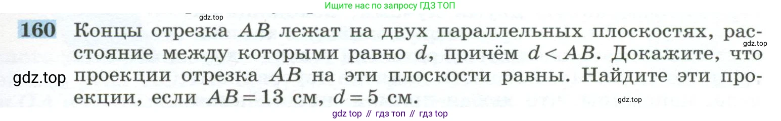 ГДЗ Геометрия, 10-11 класс Учебник, авторы: Атанасян Левон Сергеевич, Бутузов Валентин Фёдорович, Кадомцев Сергей Борисович, Позняк Эдуард Генрихович, Киселёва Людмила Сергеевна, издательство Просвещение, Москва, 2019, коричневого цвета, страница 49, номер 160, Условие