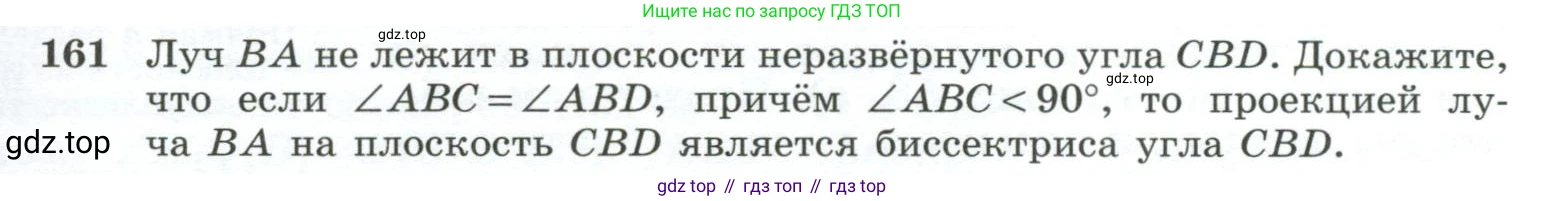 ГДЗ Геометрия, 10-11 класс Учебник, авторы: Атанасян Левон Сергеевич, Бутузов Валентин Фёдорович, Кадомцев Сергей Борисович, Позняк Эдуард Генрихович, Киселёва Людмила Сергеевна, издательство Просвещение, Москва, 2019, коричневого цвета, страница 49, номер 161, Условие