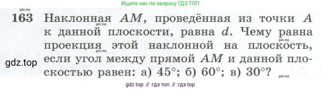 ГДЗ Геометрия, 10-11 класс Учебник, авторы: Атанасян Левон Сергеевич, Бутузов Валентин Фёдорович, Кадомцев Сергей Борисович, Позняк Эдуард Генрихович, Киселёва Людмила Сергеевна, издательство Просвещение, Москва, 2019, коричневого цвета, страница 49, номер 163, Условие