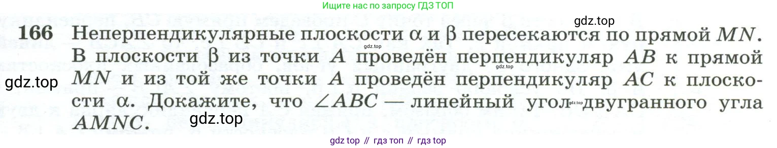 ГДЗ Геометрия, 10-11 класс Учебник, авторы: Атанасян Левон Сергеевич, Бутузов Валентин Фёдорович, Кадомцев Сергей Борисович, Позняк Эдуард Генрихович, Киселёва Людмила Сергеевна, издательство Просвещение, Москва, 2019, коричневого цвета, страница 57, номер 166, Условие