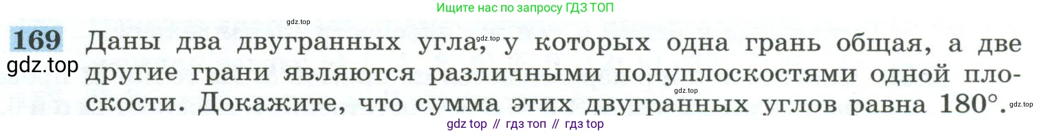 ГДЗ Геометрия, 10-11 класс Учебник, авторы: Атанасян Левон Сергеевич, Бутузов Валентин Фёдорович, Кадомцев Сергей Борисович, Позняк Эдуард Генрихович, Киселёва Людмила Сергеевна, издательство Просвещение, Москва, 2019, коричневого цвета, страница 57, номер 169, Условие