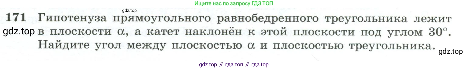 ГДЗ Геометрия, 10-11 класс Учебник, авторы: Атанасян Левон Сергеевич, Бутузов Валентин Фёдорович, Кадомцев Сергей Борисович, Позняк Эдуард Генрихович, Киселёва Людмила Сергеевна, издательство Просвещение, Москва, 2019, коричневого цвета, страница 57, номер 171, Условие