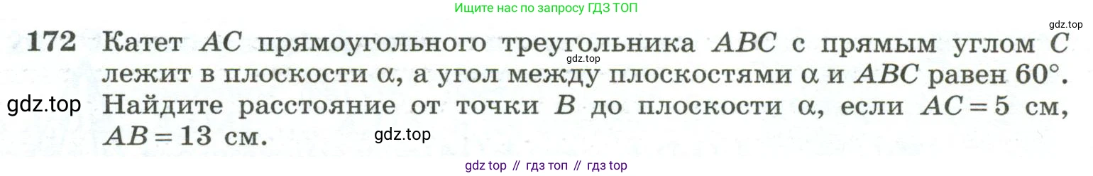 ГДЗ Геометрия, 10-11 класс Учебник, авторы: Атанасян Левон Сергеевич, Бутузов Валентин Фёдорович, Кадомцев Сергей Борисович, Позняк Эдуард Генрихович, Киселёва Людмила Сергеевна, издательство Просвещение, Москва, 2019, коричневого цвета, страница 58, номер 172, Условие