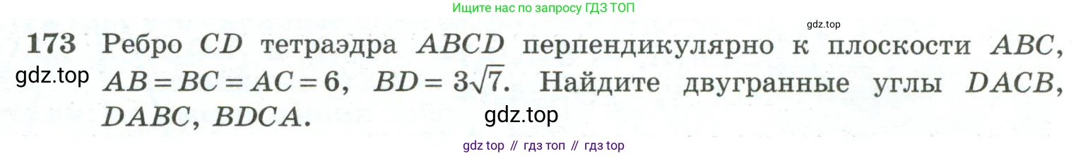 ГДЗ Геометрия, 10-11 класс Учебник, авторы: Атанасян Левон Сергеевич, Бутузов Валентин Фёдорович, Кадомцев Сергей Борисович, Позняк Эдуард Генрихович, Киселёва Людмила Сергеевна, издательство Просвещение, Москва, 2019, коричневого цвета, страница 58, номер 173, Условие