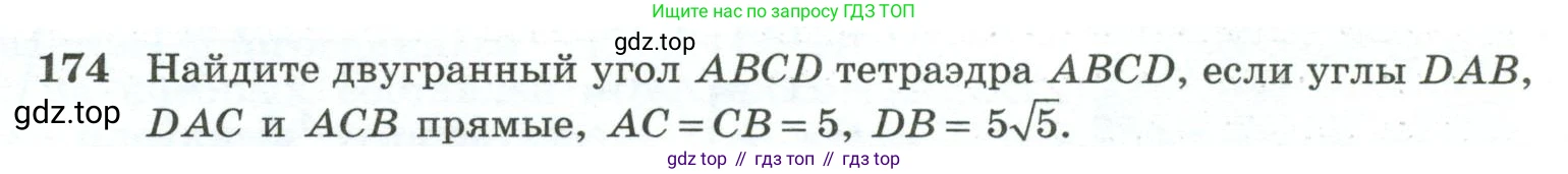 ГДЗ Геометрия, 10-11 класс Учебник, авторы: Атанасян Левон Сергеевич, Бутузов Валентин Фёдорович, Кадомцев Сергей Борисович, Позняк Эдуард Генрихович, Киселёва Людмила Сергеевна, издательство Просвещение, Москва, 2019, коричневого цвета, страница 58, номер 174, Условие