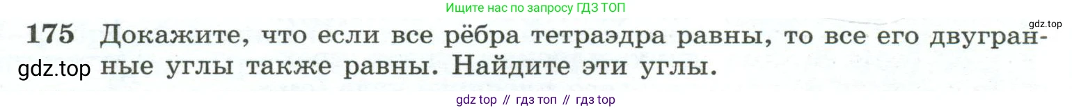 ГДЗ Геометрия, 10-11 класс Учебник, авторы: Атанасян Левон Сергеевич, Бутузов Валентин Фёдорович, Кадомцев Сергей Борисович, Позняк Эдуард Генрихович, Киселёва Людмила Сергеевна, издательство Просвещение, Москва, 2019, коричневого цвета, страница 58, номер 175, Условие