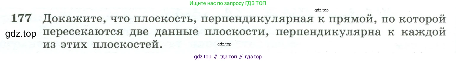 ГДЗ Геометрия, 10-11 класс Учебник, авторы: Атанасян Левон Сергеевич, Бутузов Валентин Фёдорович, Кадомцев Сергей Борисович, Позняк Эдуард Генрихович, Киселёва Людмила Сергеевна, издательство Просвещение, Москва, 2019, коричневого цвета, страница 58, номер 177, Условие