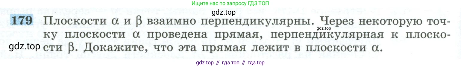 ГДЗ Геометрия, 10-11 класс Учебник, авторы: Атанасян Левон Сергеевич, Бутузов Валентин Фёдорович, Кадомцев Сергей Борисович, Позняк Эдуард Генрихович, Киселёва Людмила Сергеевна, издательство Просвещение, Москва, 2019, коричневого цвета, страница 58, номер 179, Условие