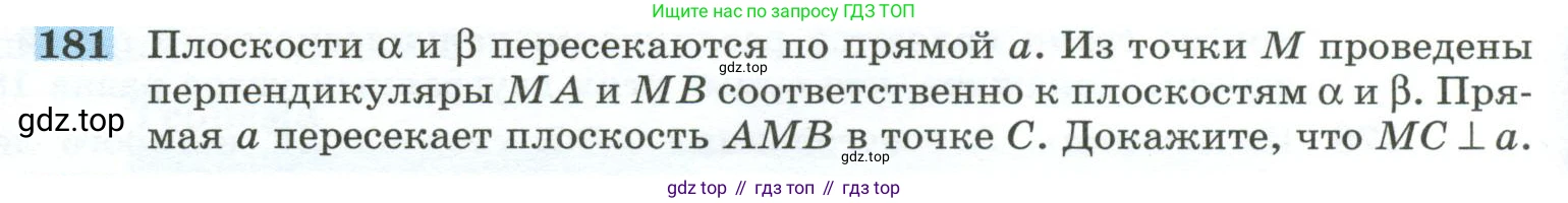 ГДЗ Геометрия, 10-11 класс Учебник, авторы: Атанасян Левон Сергеевич, Бутузов Валентин Фёдорович, Кадомцев Сергей Борисович, Позняк Эдуард Генрихович, Киселёва Людмила Сергеевна, издательство Просвещение, Москва, 2019, коричневого цвета, страница 58, номер 181, Условие
