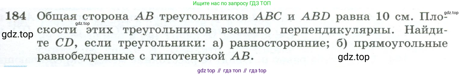 ГДЗ Геометрия, 10-11 класс Учебник, авторы: Атанасян Левон Сергеевич, Бутузов Валентин Фёдорович, Кадомцев Сергей Борисович, Позняк Эдуард Генрихович, Киселёва Людмила Сергеевна, издательство Просвещение, Москва, 2019, коричневого цвета, страница 59, номер 184, Условие