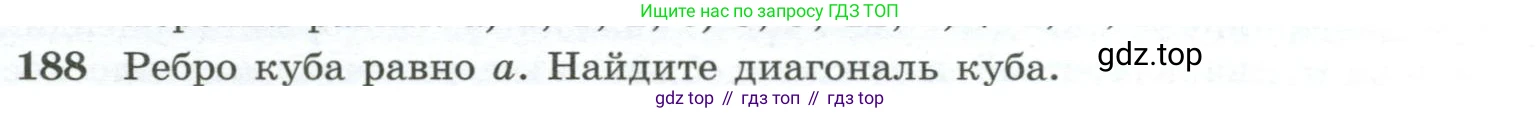 ГДЗ Геометрия, 10-11 класс Учебник, авторы: Атанасян Левон Сергеевич, Бутузов Валентин Фёдорович, Кадомцев Сергей Борисович, Позняк Эдуард Генрихович, Киселёва Людмила Сергеевна, издательство Просвещение, Москва, 2019, коричневого цвета, страница 59, номер 188, Условие