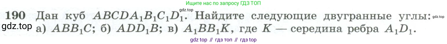 ГДЗ Геометрия, 10-11 класс Учебник, авторы: Атанасян Левон Сергеевич, Бутузов Валентин Фёдорович, Кадомцев Сергей Борисович, Позняк Эдуард Генрихович, Киселёва Людмила Сергеевна, издательство Просвещение, Москва, 2019, коричневого цвета, страница 59, номер 190, Условие