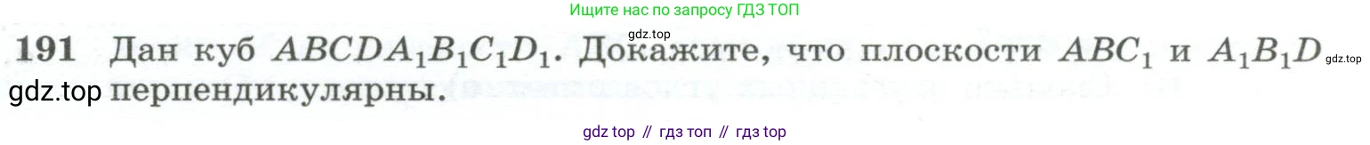 ГДЗ Геометрия, 10-11 класс Учебник, авторы: Атанасян Левон Сергеевич, Бутузов Валентин Фёдорович, Кадомцев Сергей Борисович, Позняк Эдуард Генрихович, Киселёва Людмила Сергеевна, издательство Просвещение, Москва, 2019, коричневого цвета, страница 59, номер 191, Условие