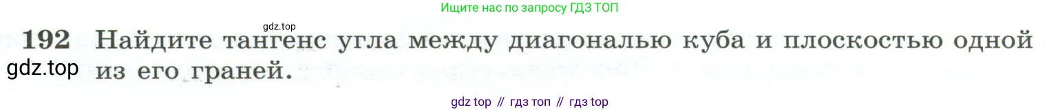 ГДЗ Геометрия, 10-11 класс Учебник, авторы: Атанасян Левон Сергеевич, Бутузов Валентин Фёдорович, Кадомцев Сергей Борисович, Позняк Эдуард Генрихович, Киселёва Людмила Сергеевна, издательство Просвещение, Москва, 2019, коричневого цвета, страница 60, номер 192, Условие