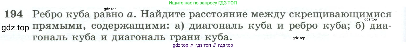 ГДЗ Геометрия, 10-11 класс Учебник, авторы: Атанасян Левон Сергеевич, Бутузов Валентин Фёдорович, Кадомцев Сергей Борисович, Позняк Эдуард Генрихович, Киселёва Людмила Сергеевна, издательство Просвещение, Москва, 2019, коричневого цвета, страница 60, номер 194, Условие