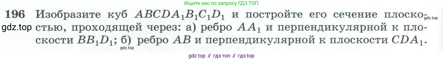 ГДЗ Геометрия, 10-11 класс Учебник, авторы: Атанасян Левон Сергеевич, Бутузов Валентин Фёдорович, Кадомцев Сергей Борисович, Позняк Эдуард Генрихович, Киселёва Людмила Сергеевна, издательство Просвещение, Москва, 2019, коричневого цвета, страница 60, номер 196, Условие