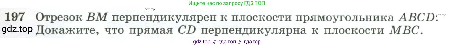 ГДЗ Геометрия, 10-11 класс Учебник, авторы: Атанасян Левон Сергеевич, Бутузов Валентин Фёдорович, Кадомцев Сергей Борисович, Позняк Эдуард Генрихович, Киселёва Людмила Сергеевна, издательство Просвещение, Москва, 2019, коричневого цвета, страница 61, номер 197, Условие