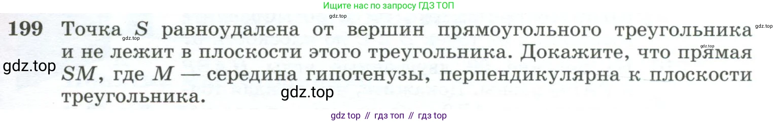 ГДЗ Геометрия, 10-11 класс Учебник, авторы: Атанасян Левон Сергеевич, Бутузов Валентин Фёдорович, Кадомцев Сергей Борисович, Позняк Эдуард Генрихович, Киселёва Людмила Сергеевна, издательство Просвещение, Москва, 2019, коричневого цвета, страница 61, номер 199, Условие