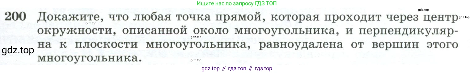 ГДЗ Геометрия, 10-11 класс Учебник, авторы: Атанасян Левон Сергеевич, Бутузов Валентин Фёдорович, Кадомцев Сергей Борисович, Позняк Эдуард Генрихович, Киселёва Людмила Сергеевна, издательство Просвещение, Москва, 2019, коричневого цвета, страница 61, номер 200, Условие